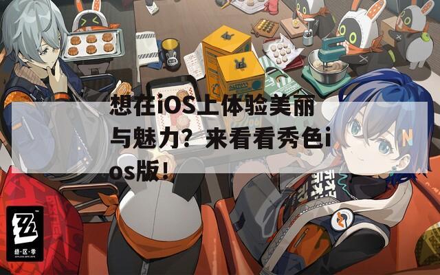 想在iOS上體驗美麗與魅力？來看看秀色ios版！