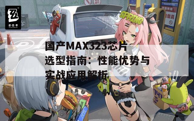 國產(chǎn)MAX323芯片選型指南：性能優(yōu)勢與實(shí)戰(zhàn)應(yīng)用解析
