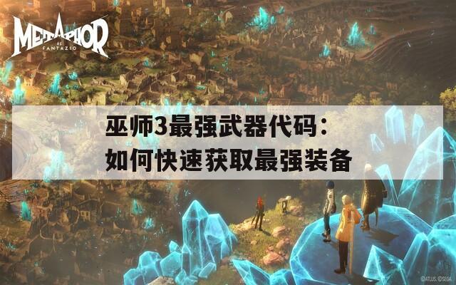 巫師3最強武器代碼：如何快速獲取最強裝備