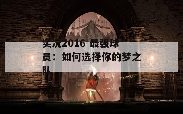 實(shí)況2016 最強(qiáng)球員：如何選擇你的夢之隊(duì)
