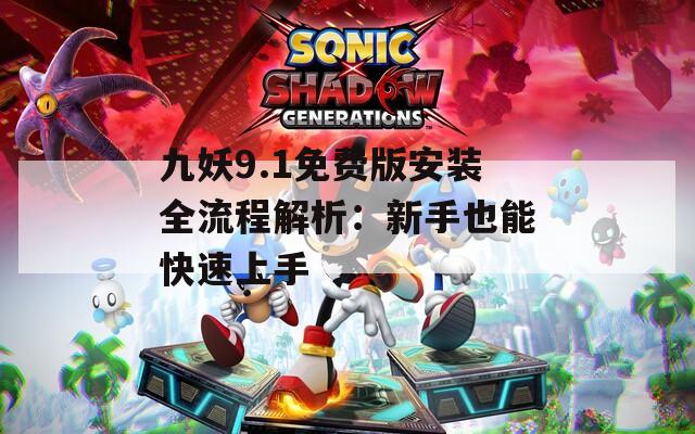 九妖9.1免費版安裝全流程解析：新手也能快速上手