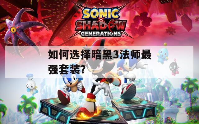 如何選擇暗黑3法師最強(qiáng)套裝？