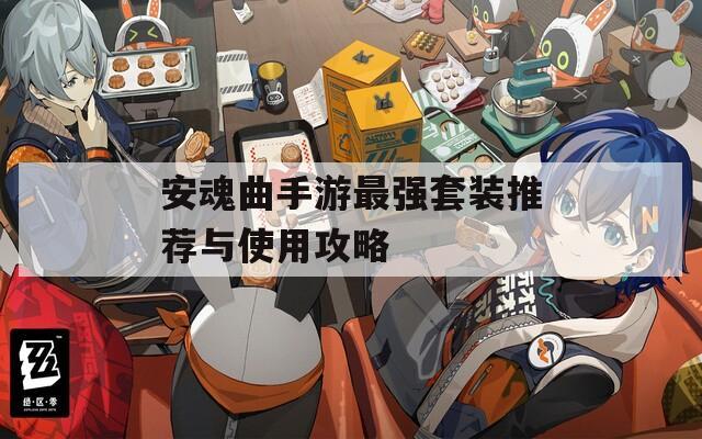 安魂曲手游最強(qiáng)套裝推薦與使用攻略