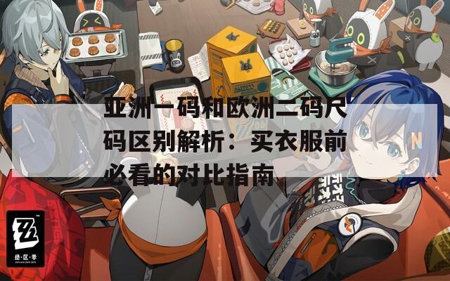 亞洲一碼和歐洲二碼尺碼區(qū)別解析：買衣服前必看的對(duì)比指南