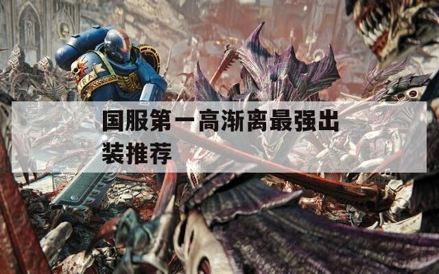 國(guó)服第一高漸離最強(qiáng)出裝推薦