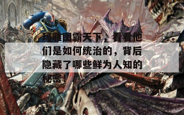 瑪雅圖霸天下，看看他們是如何統(tǒng)治的，背后隱藏了哪些鮮為人知的秘密！