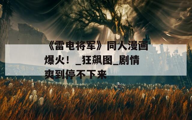 《雷電將軍》同人漫畫爆火！_狂飆圖_劇情爽到停不下來