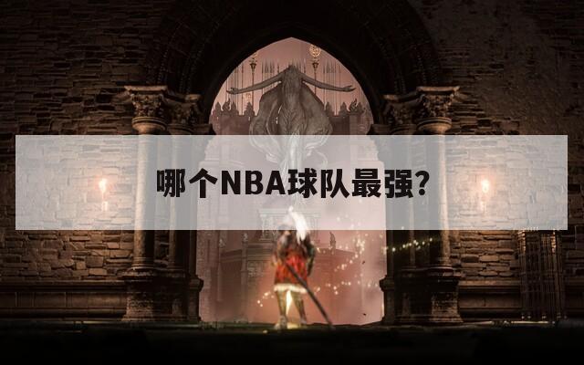 哪個NBA球隊最強？