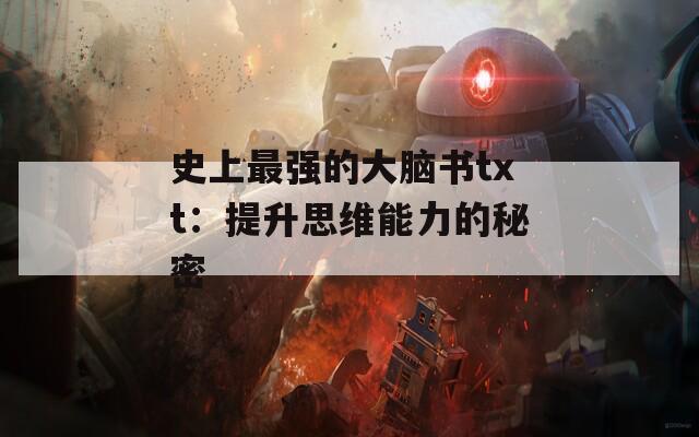 史上最強的大腦書txt：提升思維能力的秘密