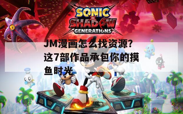 JM漫畫怎么找資源？這7部作品承包你的摸魚時光