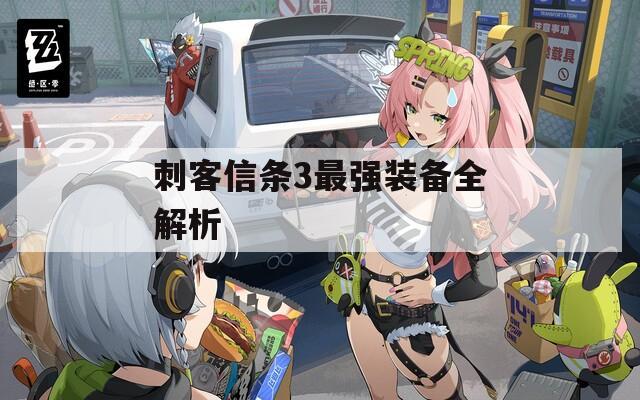 刺客信條3最強(qiáng)裝備全解析