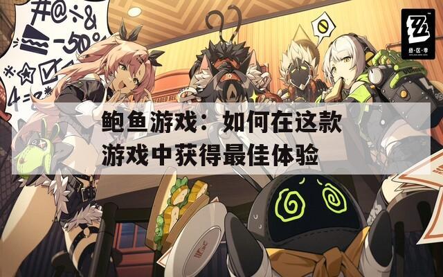 鮑魚游戲：如何在這款游戲中獲得最佳體驗