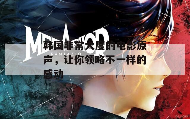 韓國非常大度的電影原聲，讓你領(lǐng)略不一樣的感動