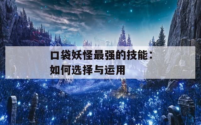 口袋妖怪最強的技能：如何選擇與運用