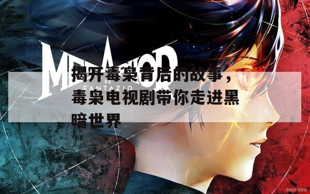 揭開毒梟背后的故事，毒梟電視劇帶你走進(jìn)黑暗世界