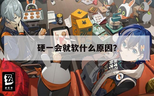 硬一會(huì)就軟什么原因？