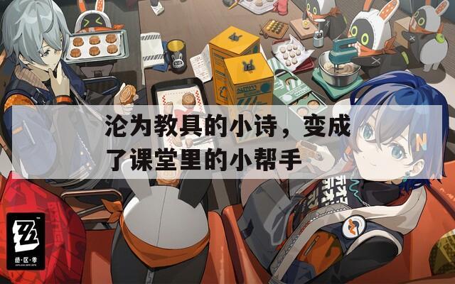 淪為教具的小詩，變成了課堂里的小幫手