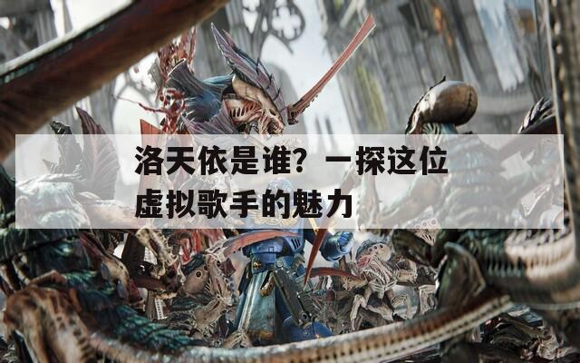 洛天依是誰？一探這位虛擬歌手的魅力