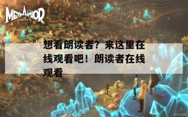 想看朗讀者？來(lái)這里在線觀看吧！朗讀者在線觀看