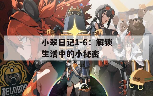 小翠日記1-6：解鎖生活中的小秘密