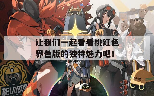 讓我們一起看看桃紅色界色版的獨特魅力吧！