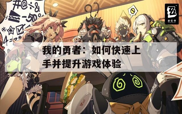 我的勇者：如何快速上手并提升游戲體驗(yàn)