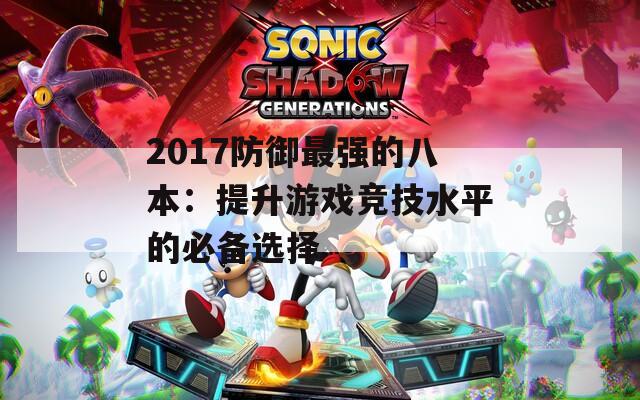 2017防御最強(qiáng)的八本：提升游戲競技水平的必備選擇
