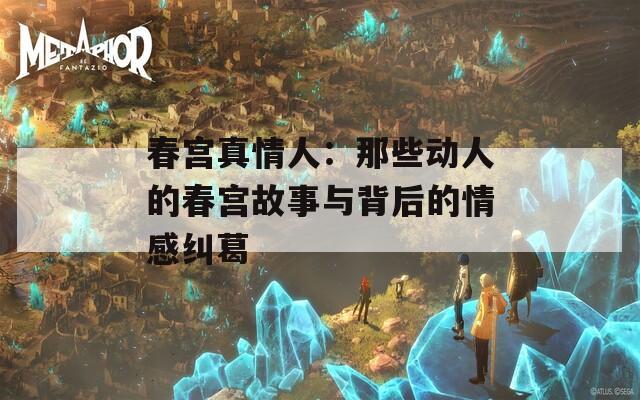 春宮真情人：那些動(dòng)人的春宮故事與背后的情感糾葛