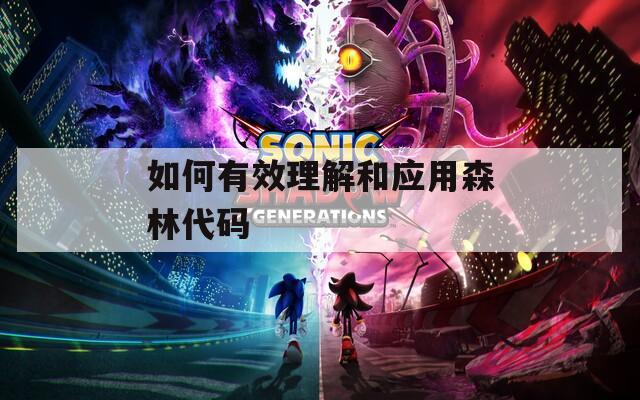 如何有效理解和應用森林代碼