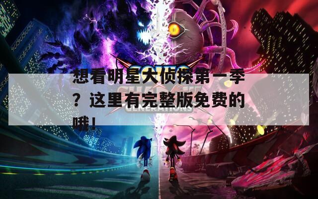 想看明星大偵探第一季？這里有完整版免費的哦！