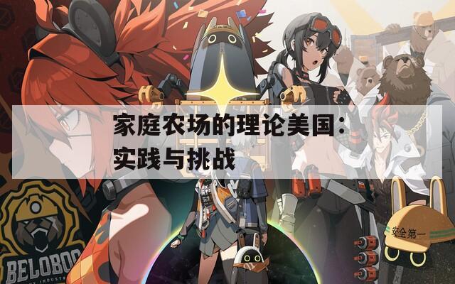 家庭農(nóng)場(chǎng)的理論美國(guó)：實(shí)踐與挑戰(zhàn)