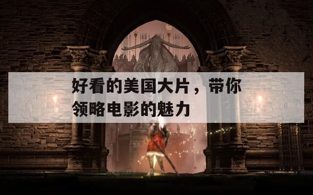 好看的美國(guó)大片，帶你領(lǐng)略電影的魅力