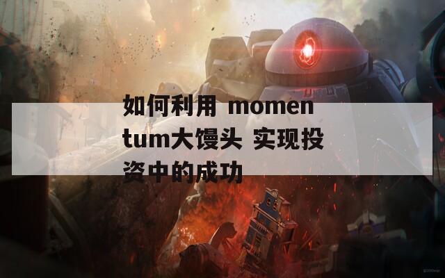 如何利用 momentum大饅頭 實現(xiàn)投資中的成功