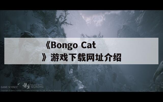 《Bongo Cat》游戲下載網(wǎng)址介紹