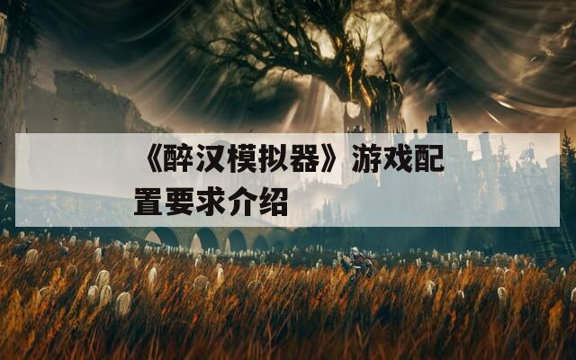 《醉漢模擬器》游戲配置要求介紹