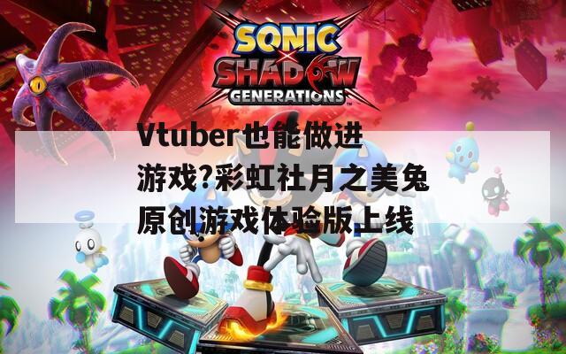 Vtuber也能做進(jìn)游戲?彩虹社月之美兔原創(chuàng)游戲體驗(yàn)版上線