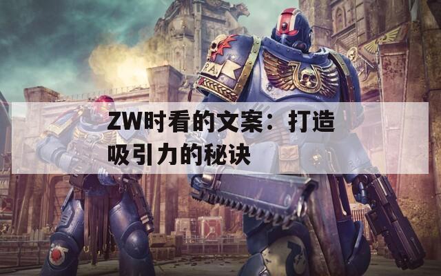 ZW時看的文案：打造吸引力的秘訣