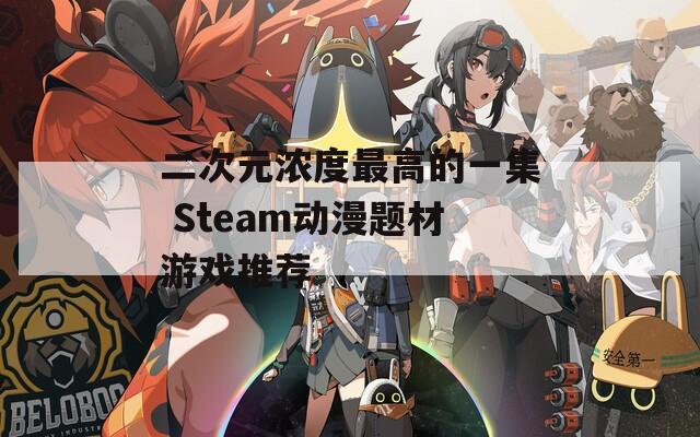 二次元濃度最高的一集 Steam動(dòng)漫題材游戲推薦
