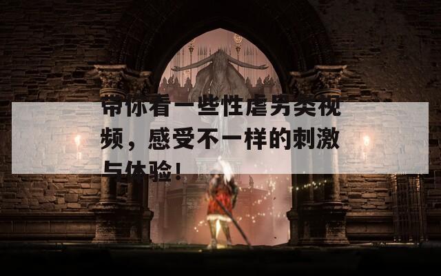 帶你看一些性虐另類視頻，感受不一樣的刺激與體驗(yàn)！