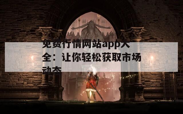 免費行情網(wǎng)站app大全：讓你輕松獲取市場動態(tài)