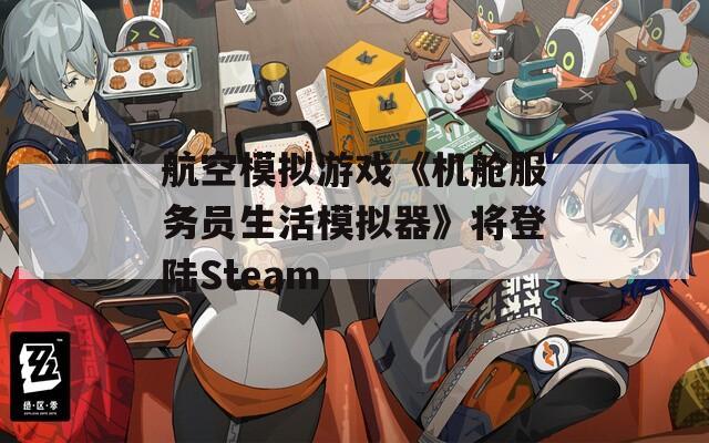 航空模擬游戲《機(jī)艙服務(wù)員生活模擬器》將登陸Steam