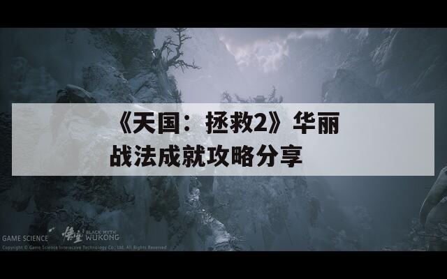 《天國(guó)：拯救2》華麗戰(zhàn)法成就攻略分享