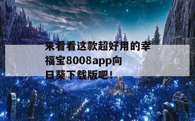 來看看這款超好用的幸福寶8008app向日葵下載版吧！