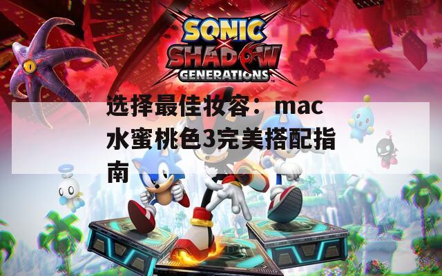 選擇最佳妝容：mac水蜜桃色3完美搭配指南