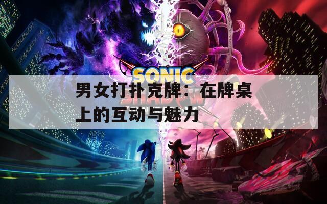 男女打撲克牌：在牌桌上的互動與魅力
