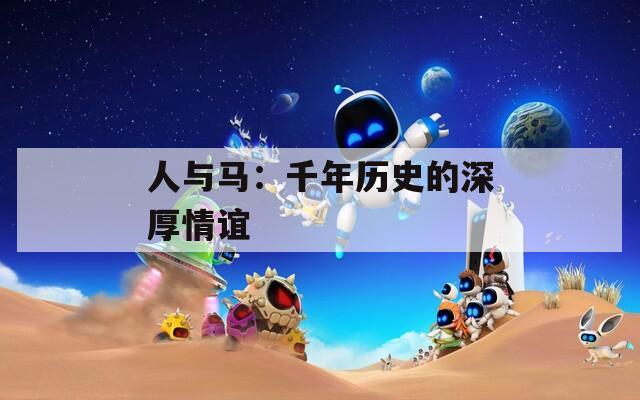 人與馬：千年歷史的深厚情誼