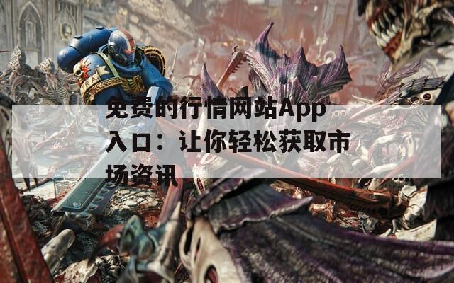 免費(fèi)的行情網(wǎng)站App入口：讓你輕松獲取市場資訊