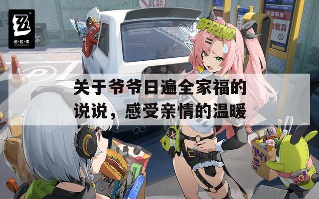關(guān)于爺爺日遍全家福的說(shuō)說(shuō)，感受親情的溫暖