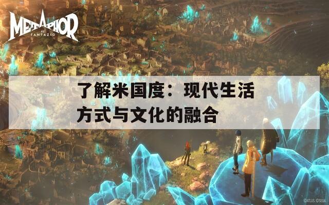 了解米國度：現(xiàn)代生活方式與文化的融合