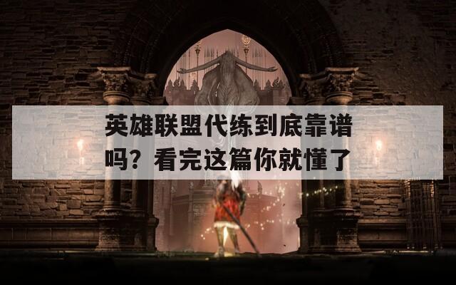 英雄聯(lián)盟代練到底靠譜嗎？看完這篇你就懂了